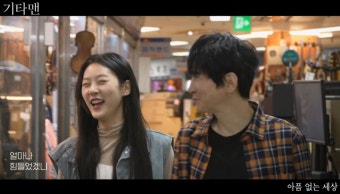 유작 '기타맨' 속 밝게 웃는 故김새론…