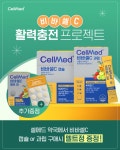 제이비케이랩, 비바셀C로  활력 충전 이벤트 전개...전국 2800여 개 셀메드 약국 진행
