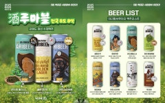 전국 수제맥주 GS25에...주(酒)루마블 프로젝트 첫 지역은 강원