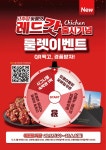 또봉이통닭,레드갓치킨 출시 기념 이벤트 실시...룰렛 돌리면 시그니엘 숙박권까지