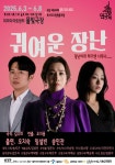 배우 오지숙, 연극 귀여운 장난으로 인생 제2막 열다