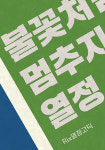 릭스폰트, 5월 스포츠 시즌 맞아 Rix열정고딕 신서체 출시