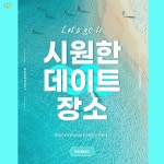 결혼정보회사 가인투데이, 시원한 데이트 장소 4선 추천