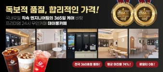 데이롱 카페, 창업비용 분할납부 프로모션…5월 24일 창업설명회