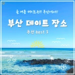 가인투데이, 시원한 바닷바람 맞으며 걷는 부산 데이트 명소 3선 소개