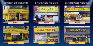 올림엔터프라이즈, 새 이름 마선생얼큰국밥으로 가맹 확장