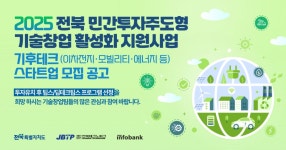전북 기후테크 씨앗 육성…팁스 명가 아이엑셀, 스타트업 모집