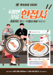 미카도스시, 6월 한정 포토카드 지참 시 무료 1접시 혜택 제공…5월 이벤트 참여 고객 대상