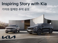 기아, 쏘렌토·카니발·스포티지 등 RV 고객 성원 감사 이벤트 개최