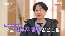 부산대 교수 영수 옥순, 철부지 동생 같아…이성적인 상대 아냐