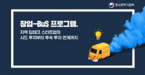 강원도 달리는 창업-BuS…강원혁신센터, 5개사에 2.3억 투자