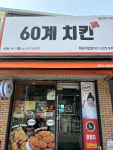 60계치킨 경기화성기안점, 신명아이마루 보육원에 치킨 후원