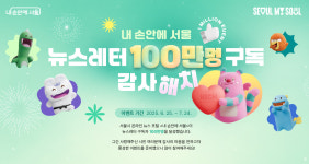 내 손안에 서울 뉴스레터 100만 구독 돌파