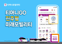 대중교통으로 진주 가면 할인 티머니GO, 지역맞춤형 이동서비스