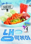 스텔라떡볶이, 이색 신메뉴 냉떡볶이 전격 출시
