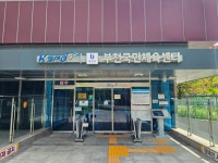부천국민체육센터, 체육시설 안전경영 인증 유지