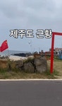 제주서 펄럭인 오성홍기 