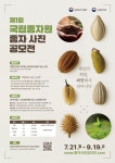 씨앗의 모든 순간 담는다 종자원, 제1회 종자 사진 공모전