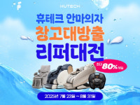 고가의 안마의자 70만원부터? 휴테크, 창고대방출 리퍼대전 오픈