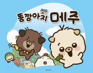 모린 , 캐릭터 라이선싱 페어 2025 참가... 시골 똥깡아지 메주  K- 캐릭터로 해외 진출