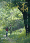 영화 비밀의 화원, 국내외 영화제서 잇따라 수상