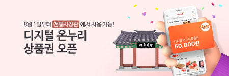 전통시장도 온라인으로…우체국쇼핑, 디지털 온누리상품권 결제 지원