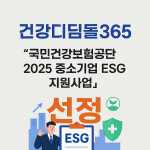 건강디딤돌365, 건강보험공단 '중소기업 ESG 지원사업' 선정