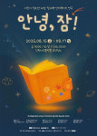 어린이 참여형 감정교육 연극 안녕, 잠!..문각화·포밍부스 제작