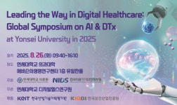 연세의료원, 26일 2025 글로벌 디지털 헬스케어 심포지엄 개최