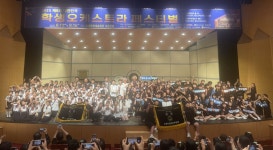 경남교육청 대한민국 학생 오케스트라 페스티벌 개최