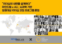 마인드림 컴퍼니, 3C 트라이애드 코칭 프로그램 단독 론칭…ALI와 국내 독점계약 체결