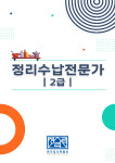 한국정리력협회, 『정리수납전문가 2급』 교재 리뉴얼 출시
