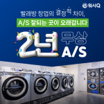 AMPM워시큐, 빨래방 창업 시 세탁장비 2년 무상 A/S로 차별화