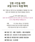 호텔 사우나, 강릉 시민은 5000원…평창 리조트도 힘 보탠다