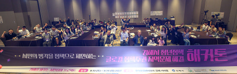 시민 참여로 지역문제 해결한다 인제대, 김해시와 정책 해커톤 성료