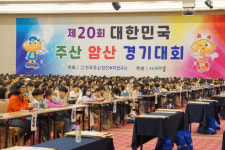 주산수리셈, 제21회 대한민국 주산암산경기대회 개최