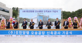 유한양행, 내년 말 오송 신공장 준공…연 최대 7억정 생산