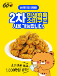 장스푸드 60계치킨, 2차 민생 회복 소비쿠폰 전국 가맹점서 사용 가능