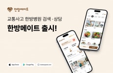 오퍼니티, 교통사고 한방병원 검색·상담 플랫폼 한방메이트 출시