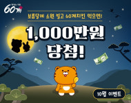 60계치킨, 명절 증후군 날리는 1,000만원 상금 리뷰 이벤트 진행