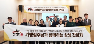 가마치통닭, 점주 대상 상생 간담회 성료