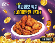 60계치킨, 신메뉴 쯔란콤보 출시 기념 1,000만원 리워드 이벤트 진행