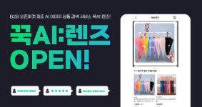 도매꾹, B2B 오픈마켓 최초 AI 이미지 검색 '꾹AI:렌즈' 출시