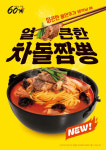 60계치킨, 겨울 입맛 돋우는 얼큰한 홀메뉴 차돌짬뽕 출시