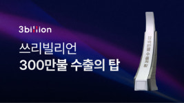 쓰리빌리언, 3백만불 수출의 탑 수상…AI 유전진단 글로벌 성장 가속화