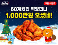 60계치킨, 연말 감사 프로모션 진행… 총 1,000만원 리뷰 이벤트