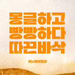 릭스폰트, 몽글몽글하고 빵빵한 신규 서체 Rix몽글몽글 출시