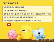 [단독] LGU+ 키즈토피아 분사…첫 독립경영 사례 나온다