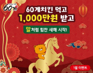 60계치킨, 병오년 새해 맞아 총 1,000만 원 규모 리뷰 이벤트 진행
