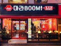 마라전문 로우홍 | 마라탕 전문 프랜차이즈 '마라붐', 2026년 경영 비전 선포 및 가맹사업 확대